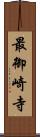 最御崎寺 Scroll
