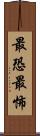 最恐 Scroll