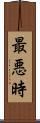 最悪時 Scroll