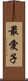 最愛子 Scroll