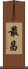 最昌 Scroll