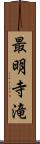 最明寺滝 Scroll