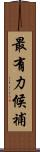 最有力候補 Scroll