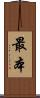 最本 Scroll