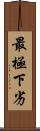 最極下劣 Scroll
