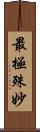 最極殊妙 Scroll