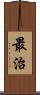 最治 Scroll