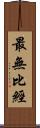 最無比經 Scroll