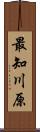最知川原 Scroll