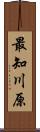 最知川原 Scroll