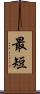 最短 Scroll
