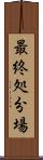 最終処分場 Scroll