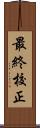 最終校正 Scroll