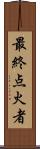 最終点火者 Scroll