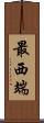 最西端 Scroll