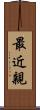 最近親 Scroll