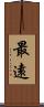 最遠 Scroll
