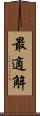 最適解 Scroll