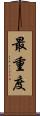 最重度 Scroll