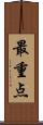 最重点 Scroll