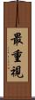最重視 Scroll
