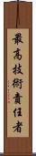 最高技術責任者 Scroll