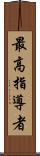 最高指導者 Scroll