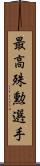 最高殊勲選手 Scroll