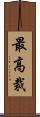 最高裁 Scroll
