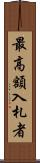 最高額入札者 Scroll
