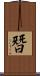 朁 Scroll