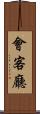 會客廳 Scroll