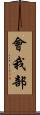 會我部 Scroll
