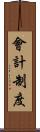 會計制度 Scroll