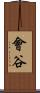 會谷 Scroll