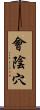 會陰穴 Scroll