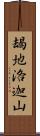 朅地洛迦山 Scroll