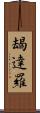 朅達羅 Scroll