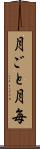 月ごと Scroll