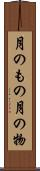 月のもの Scroll