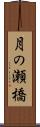 月の瀬橋 Scroll