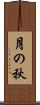 月の秋 Scroll