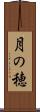 月の穂 Scroll