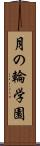 月の輪学園 Scroll