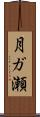 月ガ瀬 Scroll