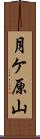 月ケ原山 Scroll