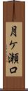 月ケ瀬口 Scroll