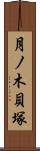 月ノ木貝塚 Scroll