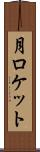 月ロケット Scroll