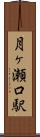 月ヶ瀬口駅 Scroll